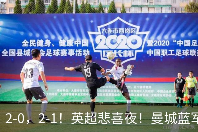 2-0，2-1！英超悲喜夜！曼城蓝军纷纷告负，枪手完胜，热刺爆冷！